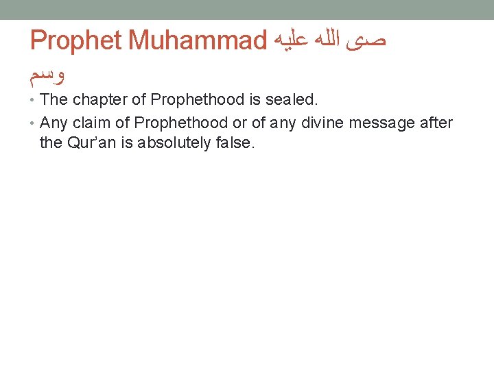 Prophet Muhammad ﺻﻯ ﺍﻟﻠﻪ ﻋﻠﻴﻪ ﻭﺳﻡ • The chapter of Prophethood is sealed. •