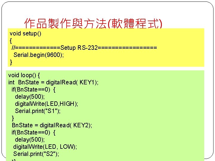 作品製作與方法(軟體程式) void setup() { //=======Setup RS-232========= Serial. begin(9600); } void loop() { int Bn.