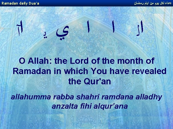 Ramadan daily Dua’a ﺍ ﺍ ﻱ ﻳ ﺍآ ﺩﻋﺎﺀ ﻟﻜﻞ ﻳﻮﻡ ﻣﻦ ﺍﻳﺎﻡ ﺭﻣﻀﺎﻥ