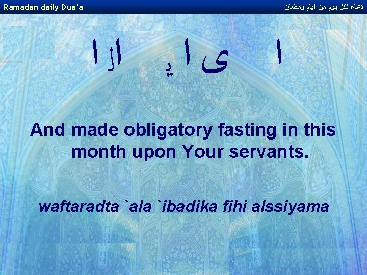 Ramadan daily Dua’a ﺩﻋﺎﺀ ﻟﻜﻞ ﻳﻮﻡ ﻣﻦ ﺍﻳﺎﻡ ﺭﻣﻀﺎﻥ ﺍ ﻯ ﺍ ﻳ ﺍﻟ