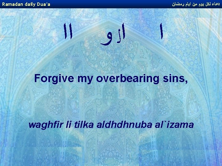 Ramadan daily Dua’a ﺩﻋﺎﺀ ﻟﻜﻞ ﻳﻮﻡ ﻣﻦ ﺍﻳﺎﻡ ﺭﻣﻀﺎﻥ ﺍﻟ ﻭ ﺍﺍ ﺍ Forgive