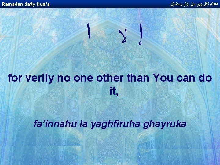 Ramadan daily Dua’a ﺩﻋﺎﺀ ﻟﻜﻞ ﻳﻮﻡ ﻣﻦ ﺍﻳﺎﻡ ﺭﻣﻀﺎﻥ ﺇ ﻻ ﺍ for verily