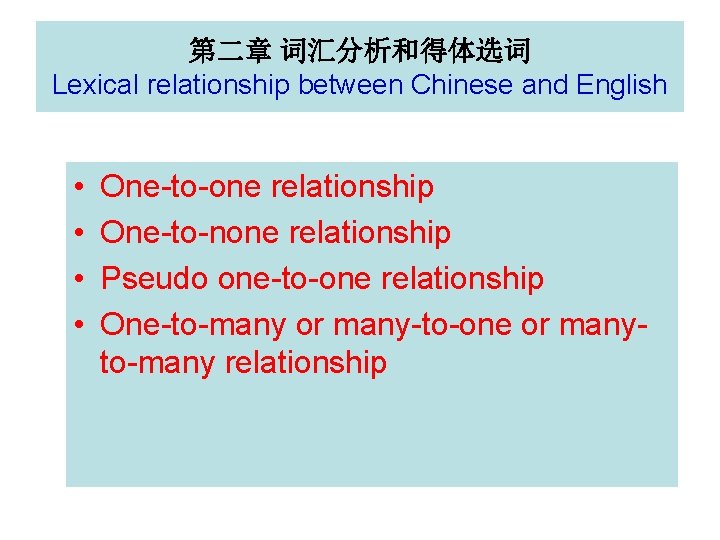 第二章 词汇分析和得体选词 Lexical relationship between Chinese and English • • One-to-one relationship One-to-none relationship