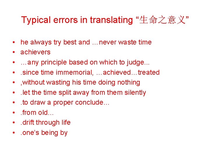 Typical errors in translating “生命之意义” • • • he always try best and …never