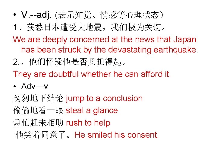  • V. --adj. (表示知觉、情感等心理状态） 1、获悉日本遭受大地震，我们极为关切。 We are deeply concerned at the news that