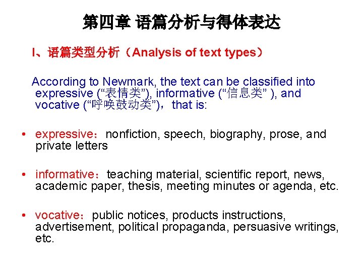 第四章 语篇分析与得体表达 I、语篇类型分析（Analysis of text types） According to Newmark, the text can be classified