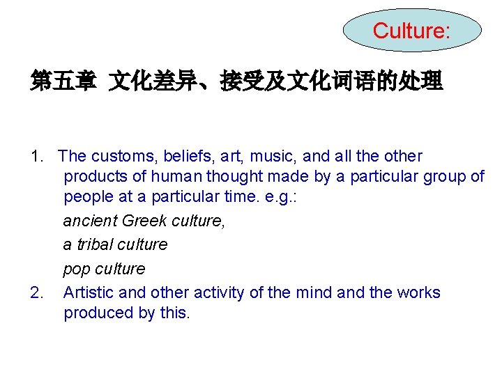 Culture: 第五章 文化差异、接受及文化词语的处理 1. The customs, beliefs, art, music, and all the other products