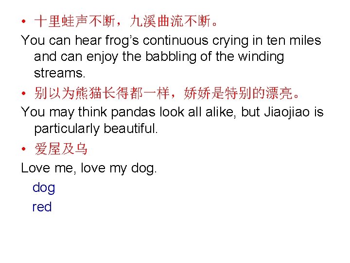  • 十里蛙声不断，九溪曲流不断。 You can hear frog’s continuous crying in ten miles and can