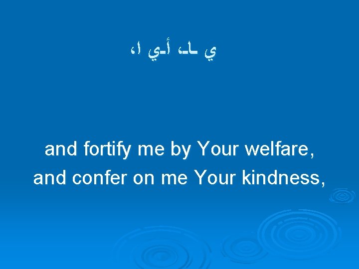 ، ﺃـﻱ ﺍ ، ﻱ ـﺎـ and fortify me by Your welfare, and confer