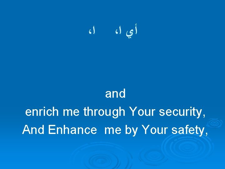، ﺍ ، ﺃﻱ ﺍ and enrich me through Your security, And Enhance me