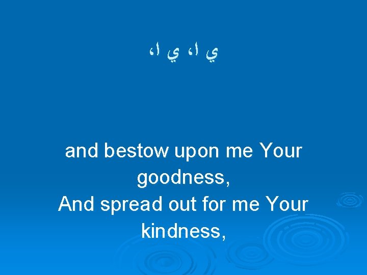 ، ﻱ ﺍ and bestow upon me Your goodness, And spread out for me