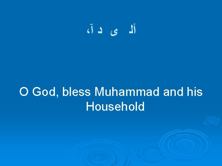 ، ﺃﻠ ﻯ ﺩ آ O God, bless Muhammad and his Household 