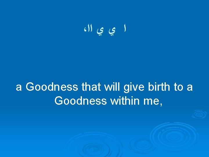 ، ﺍ ﻱ ﻱ ﺍﺍ a Goodness that will give birth to a Goodness