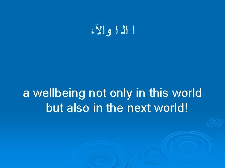 ، ﺍ ﺍﻟ ﺍ ﻭﺍﻵ a wellbeing not only in this world but also