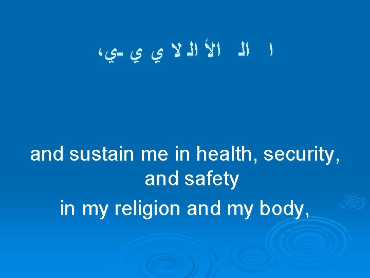 ، ﺍ ﺍﻟ ﺍﻷ ﺍﻟ ﻻ ﻱ ﻱ ـﻱ and sustain me in health,