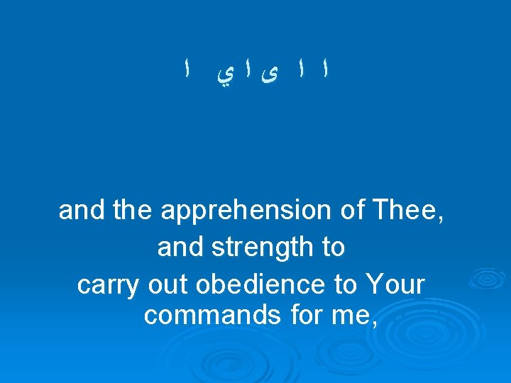  ﺍ ﺍ ﻯﺍﻱ ﺍ and the apprehension of Thee, and strength to carry