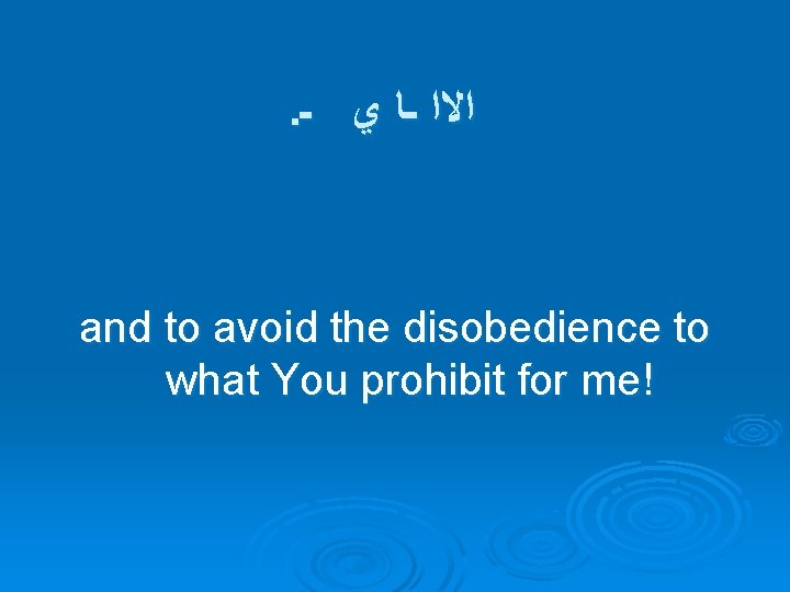 . ﺍﻻﺍ ـﺎ ﻱ ـ and to avoid the disobedience to what You prohibit