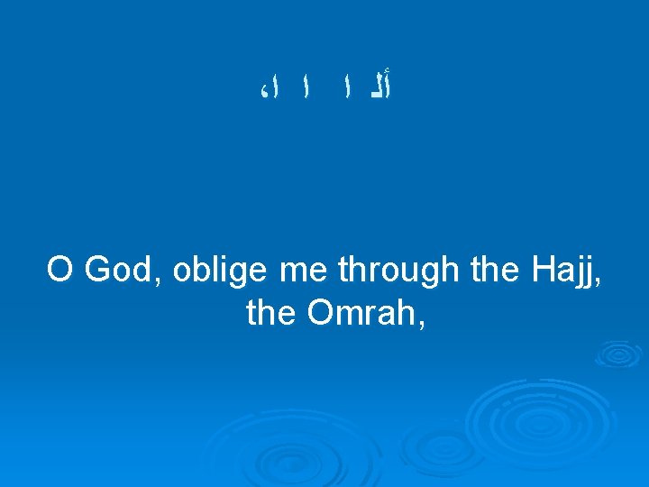 ، ﺃﻠ ﺍ ﺍ ﺍ O God, oblige me through the Hajj, the Omrah,