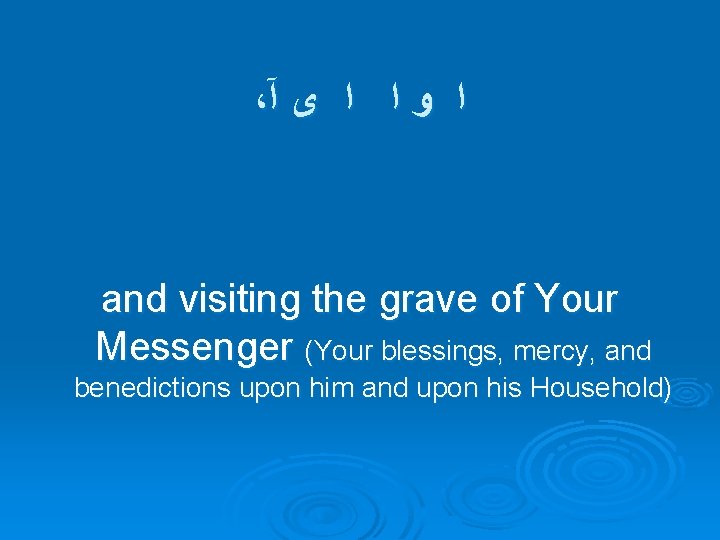 ، ﺍ ﻭ ﺍ ﺍ ﻯ آ and visiting the grave of Your Messenger