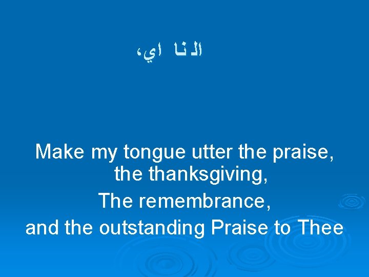 ، ﺍﻟ ﻧﺎ ﺍﻱ Make my tongue utter the praise, the thanksgiving, The remembrance,