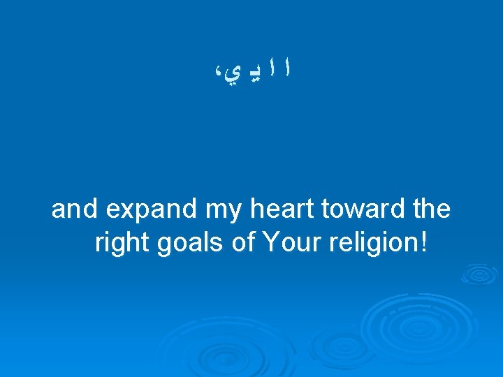 ، ﺍ ﺍ ﻳ ﻱ and expand my heart toward the right goals of
