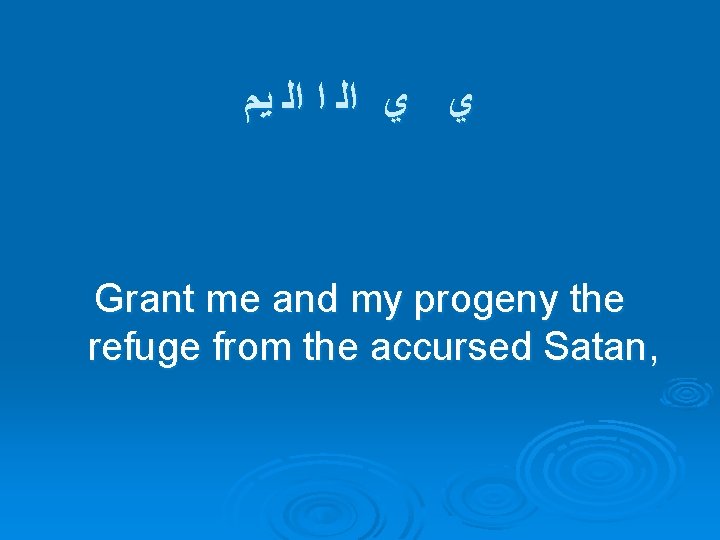 ﻱ ﻱ ﺍﻟ ﺍ ﺍﻟ ﻳﻢ Grant me and my progeny the refuge
