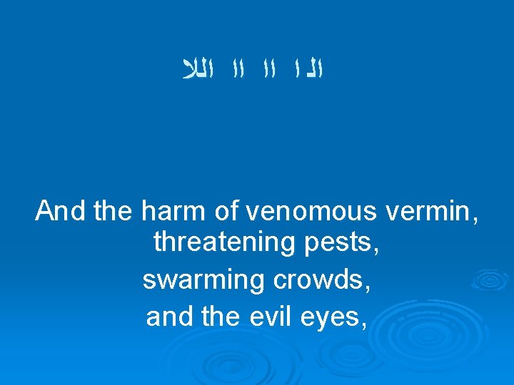  ﺍﻟ ﺍ ﺍﺍ ﺍﺍ ﺍﻟﻼ And the harm of venomous vermin, threatening pests,