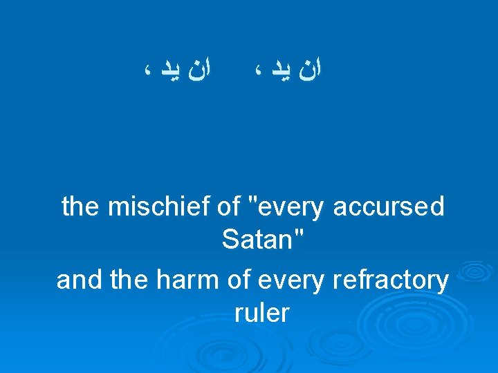 ، ﺍﻥ ﻳﺪ the mischief of "every accursed Satan" and the harm of every