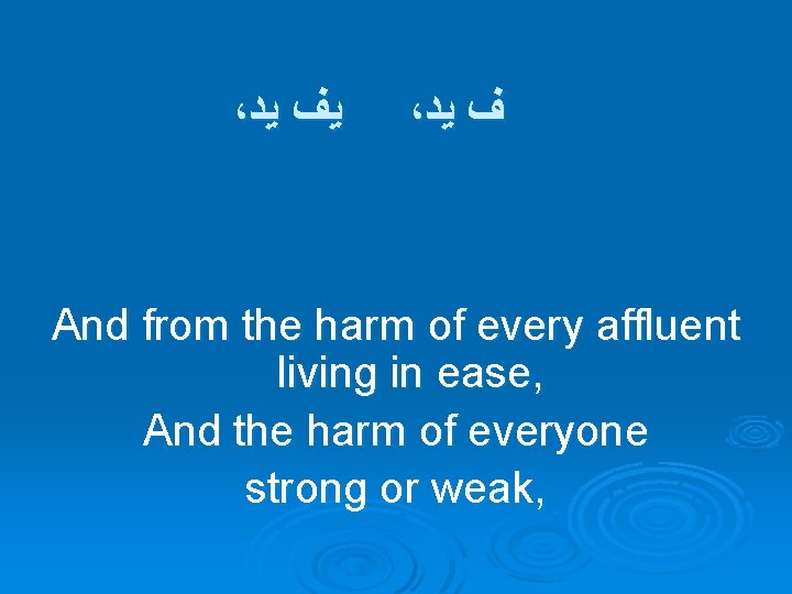 ، ﻳﻒ ﻳﺪ ، ﻑ ﻳﺪ And from the harm of every affluent living