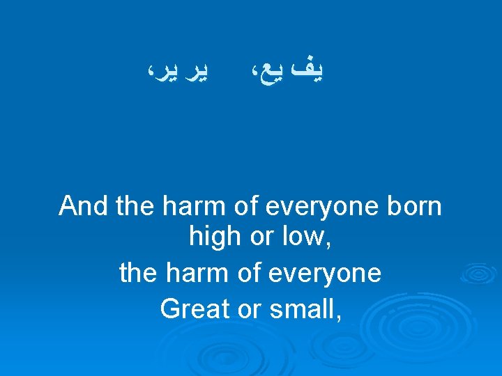 ، ﻳﺮ ﻳﺮ ، ﻳﻒ ﻳﻊ And the harm of everyone born high or