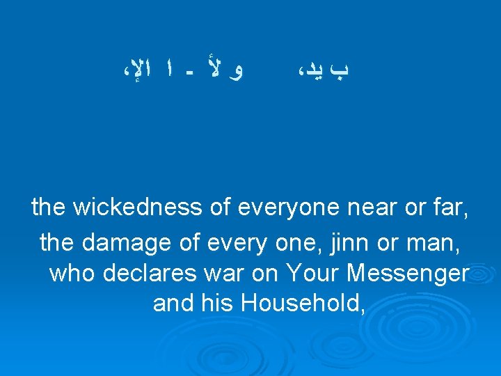 ، ﻭ ﻷ ـ ﺍ ﺍﻹ ، ﺏ ﻳﺪ the wickedness of everyone near