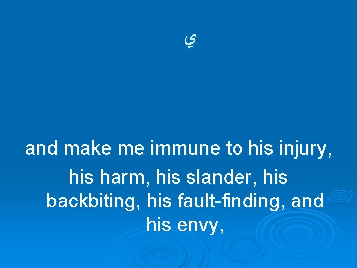  ﻱ and make me immune to his injury, his harm, his slander, his