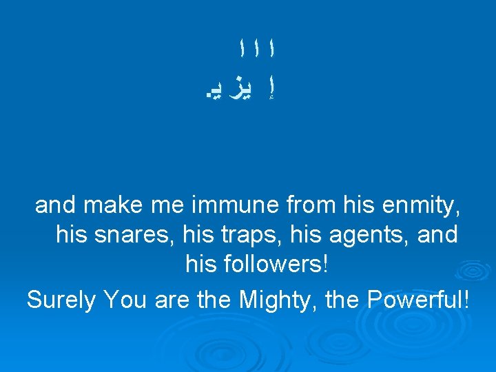  ﺍﺍﺍ . ﺇ ﻳﺰ ﻳ and make me immune from his enmity, his