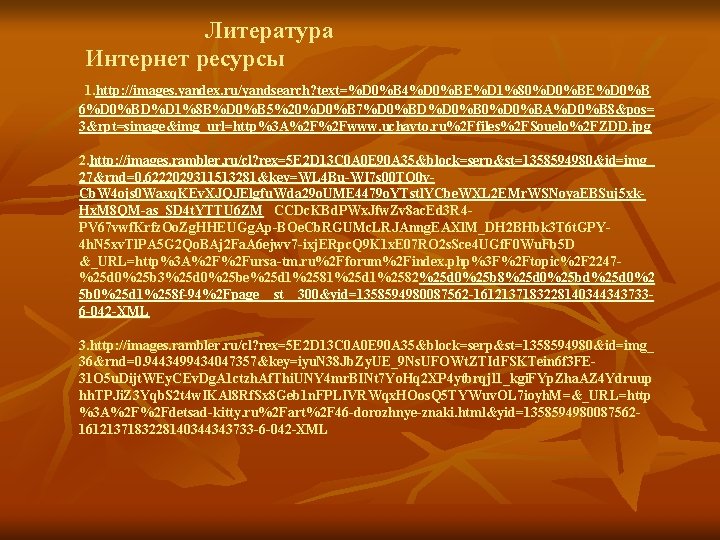 Литература Интернет ресурсы 1. http: //images. yandex. ru/yandsearch? text=%D 0%B 4%D 0%BE%D 1%80%D 0%BE%D