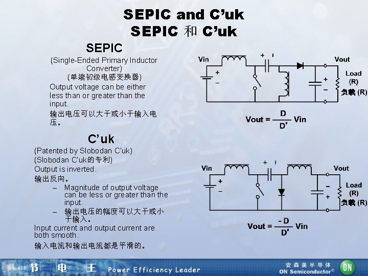 SEPIC and C’uk SEPIC 和 C’uk SEPIC (Single-Ended Primary Inductor Converter) (单端初级电感变换器) Output voltage