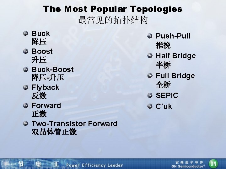 The Most Popular Topologies 最常见的拓扑结构 Buck 降压 Boost 升压 Buck-Boost 降压-升压 Flyback 反激 Forward