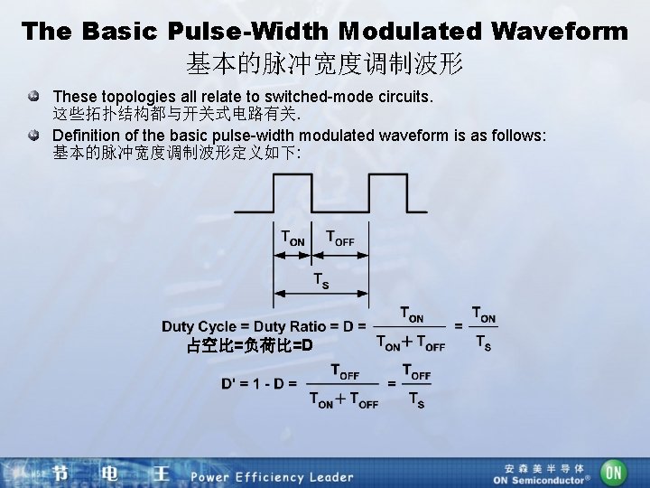 The Basic Pulse-Width Modulated Waveform 基本的脉冲宽度调制波形 These topologies all relate to switched-mode circuits. 这些拓扑结构都与开关式电路有关.