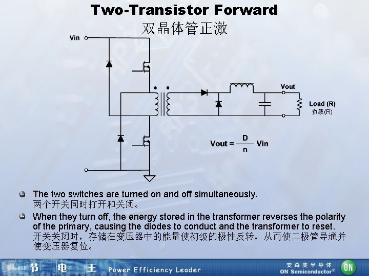 Two-Transistor Forward 双晶体管正激 负载(R) The two switches are turned on and off simultaneously. 两个开关同时打开和关闭。