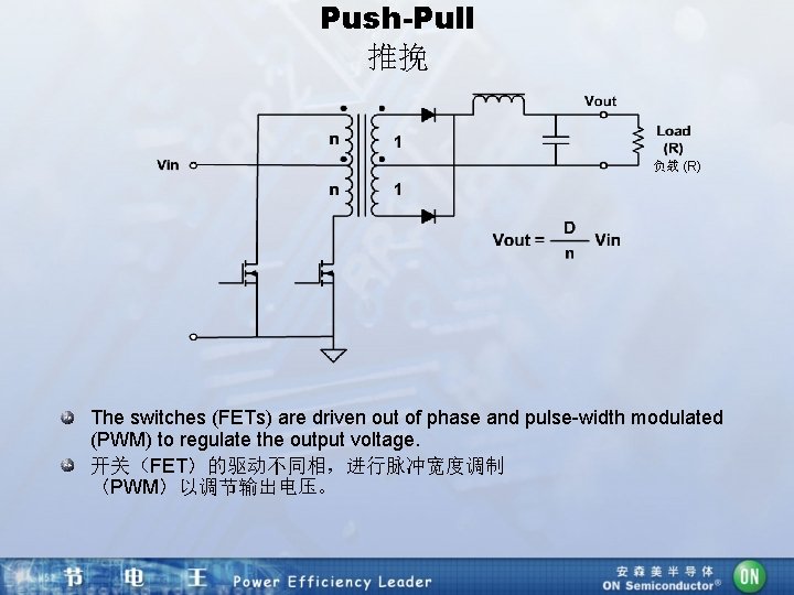 Push-Pull 推挽 负载 (R) The switches (FETs) are driven out of phase and pulse-width