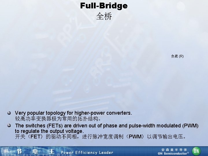 Full-Bridge 全桥 负载 (R) Very popular topology for higher-power converters. 较高功率变换器极为常用的拓扑结构。 The switches (FETs)