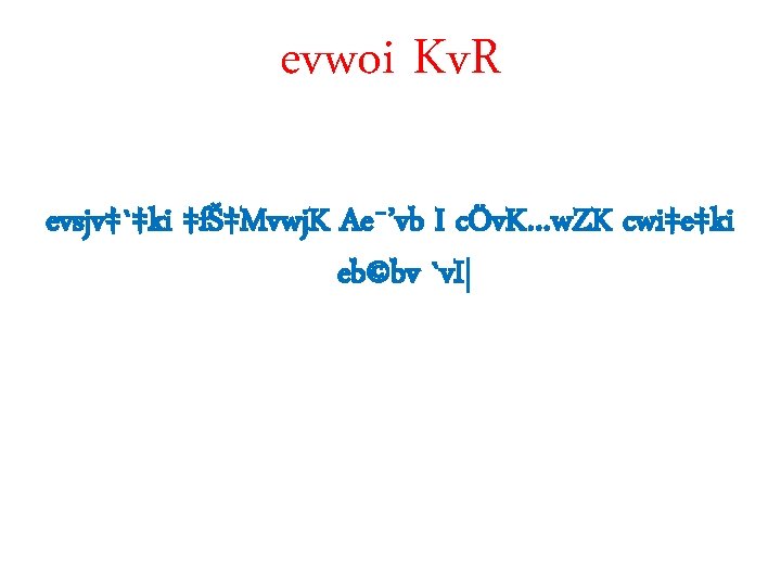 evwoi Kv. R evsjv‡`‡ki ‡fŠ‡Mvwj. K Ae¯’vb I cÖv. K…w. ZK cwi‡e‡ki eb©bv `v.