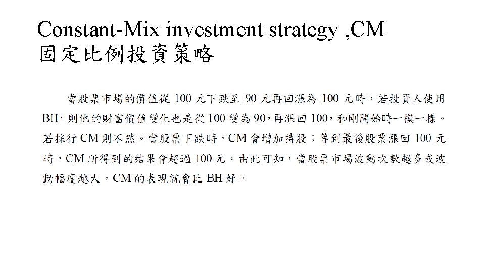 Constant-Mix investment strategy , CM 固定比例投資策略 