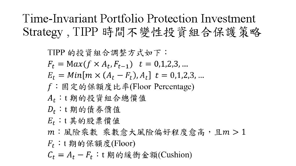 Time-Invariant Portfolio Protection Investment Strategy , TIPP 時間不變性投資組合保護策略 