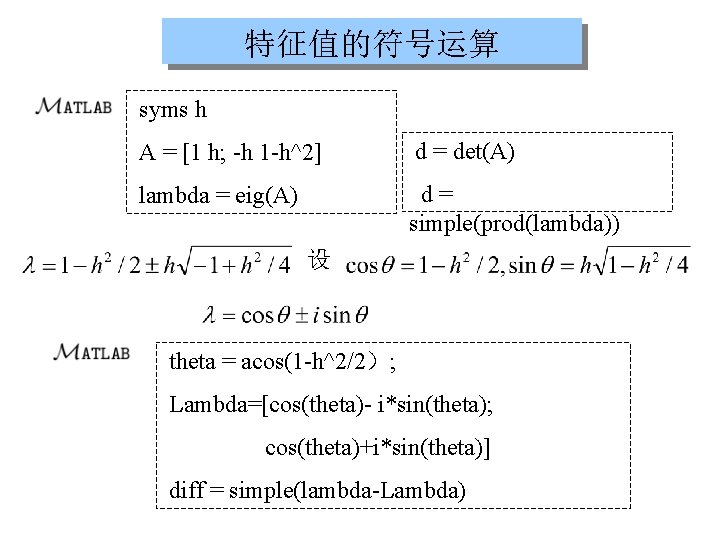 特征值的符号运算 syms h A = [1 h; -h 1 -h^2] d = det(A) lambda