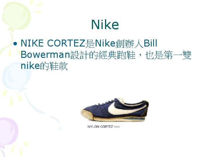Nike • NIKE CORTEZ是Nike創辦人Bill Bowerman設計的經典跑鞋，也是第一雙 nike的鞋款 