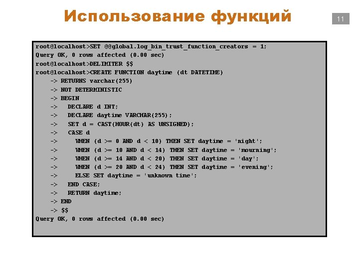 Использование функций root@localhost>SET @@global. log_bin_trust_function_creators = 1; Query OK, 0 rows affected (0. 00