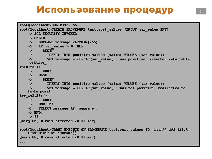 Использование процедур root@localhost>DELIMITER $$ root@localhost>CREATE PROCEDURE test. sort_values (INOUT var_value INT) -> SQL SECURITY