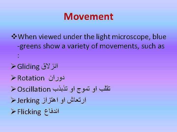 Movement v. When viewed under the light microscope, blue -greens show a variety of