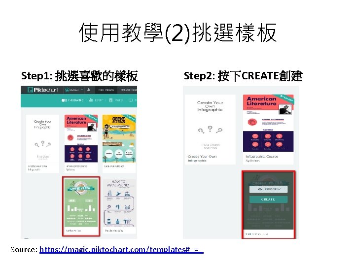 使用教學(2)挑選樣板 Step 1: 挑選喜歡的樣板 Step 2: 按下CREATE創建 Source: https: //magic. piktochart. com/templates#_=_ 
