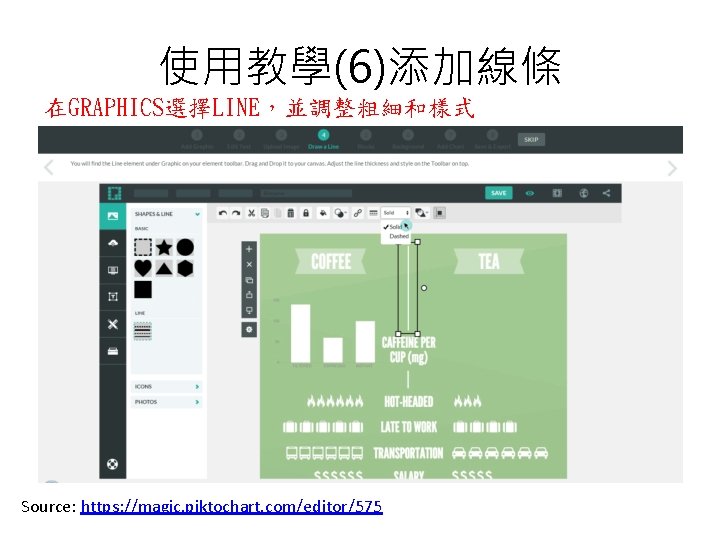 使用教學(6)添加線條 在GRAPHICS選擇LINE，並調整粗細和樣式 Source: https: //magic. piktochart. com/editor/575 